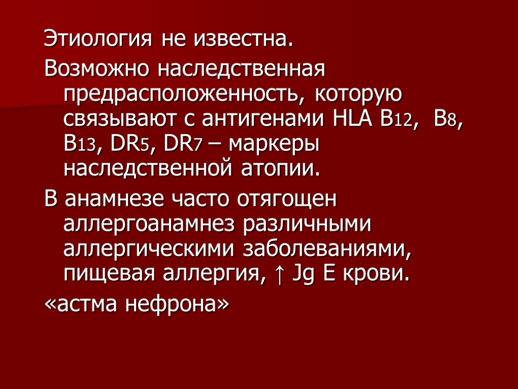 Этиология не известна. Возможно наследственная предрасположенность, которую связывают с антигенами HLA В12, В8, В13,